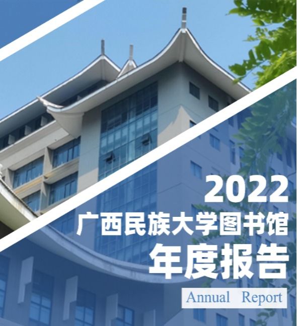 广西民族大学图书馆2022年度报告