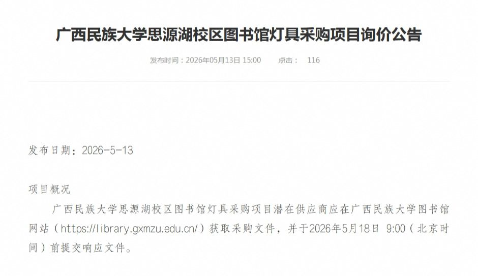 广西民族大学思源湖校区图书馆灯具采购项目询价公告