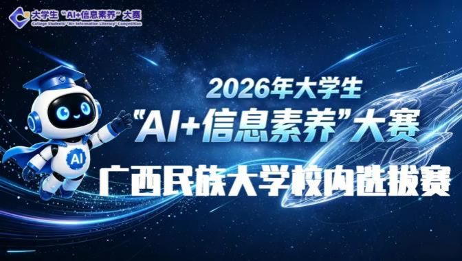 【赛事通知】关于2026年大学生“AI+信息素养”大赛校内选拔赛暨广西民族大学第四届信息素养大赛的通知