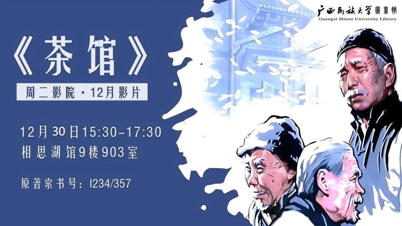 周二影院 | 《茶馆》