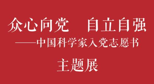 红色筑梦・湖畔书香 | “众心向党 自立自强”——中国科学家入党志愿书主题展