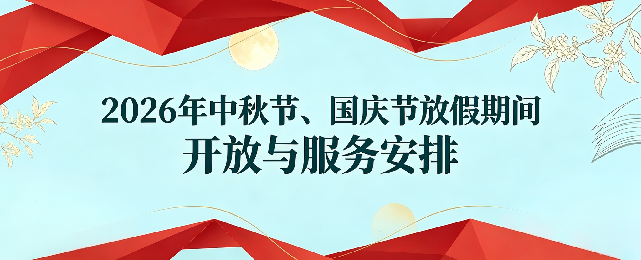 【通知】图书馆关于2026年中秋节、国庆节放假期间开放与服务安排的通知