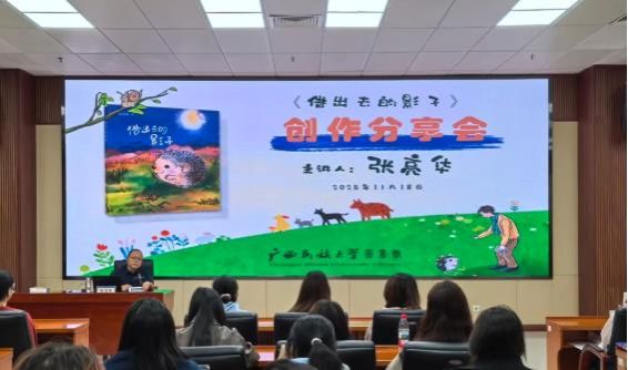 资讯 | 书香浸润童心 创作点亮梦想 —— 张亮华老师《借出去的影子》创作分享会圆满举行
