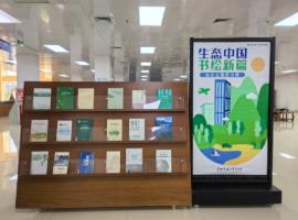 “生态中国，书绘新篇” 主题书展