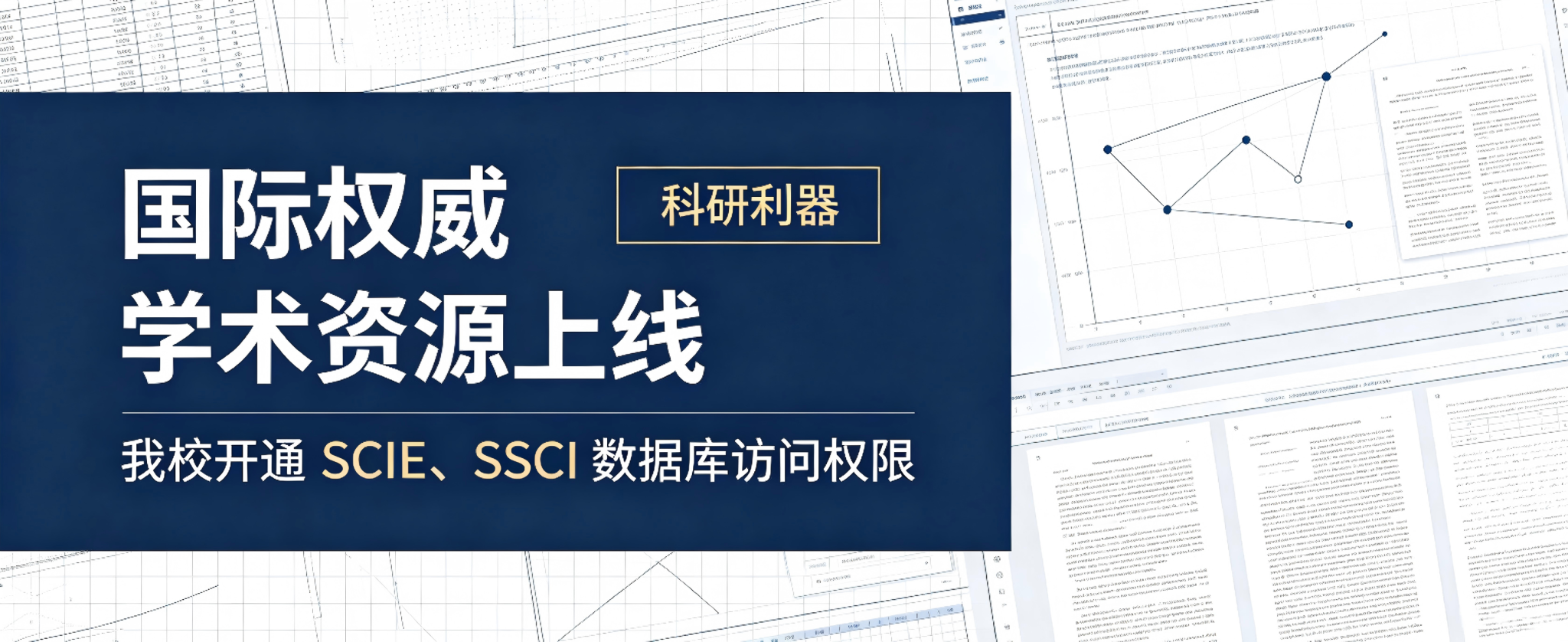 【资源推荐】我馆开通 Web of Science 核心合集 SCIE、SSCI 数据库