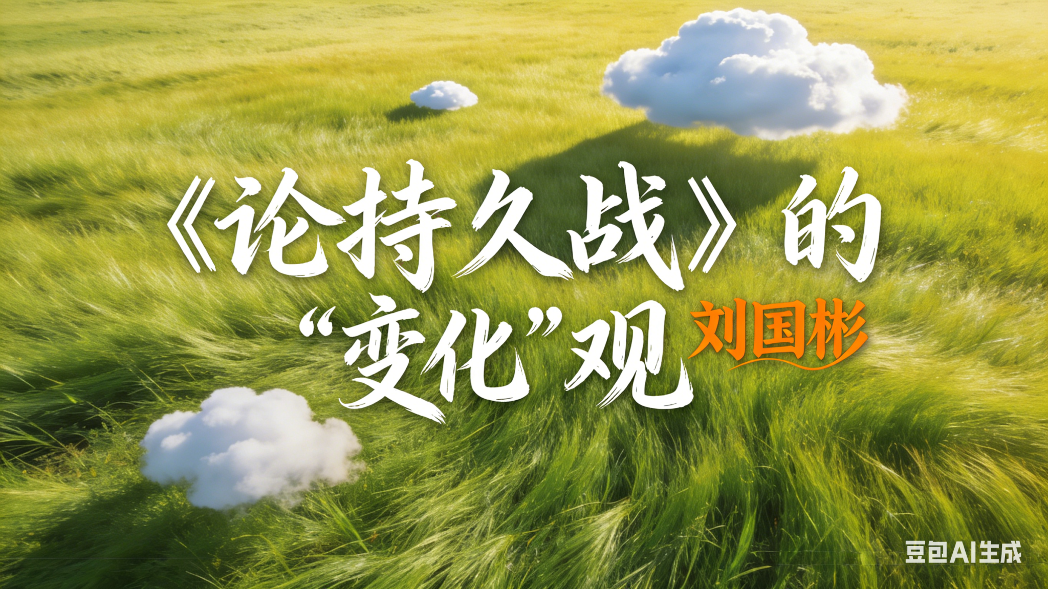 刘国彬： 在“变化”中预见胜利