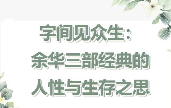 字间见众生：余华三部经典的人性与生存之思