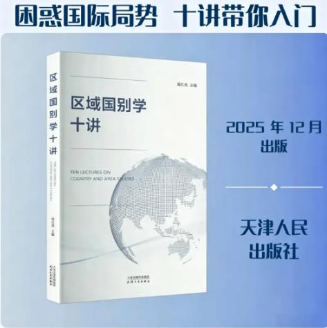 葛红亮：《区域国别学十讲》搭建区域国别学入门完整框架