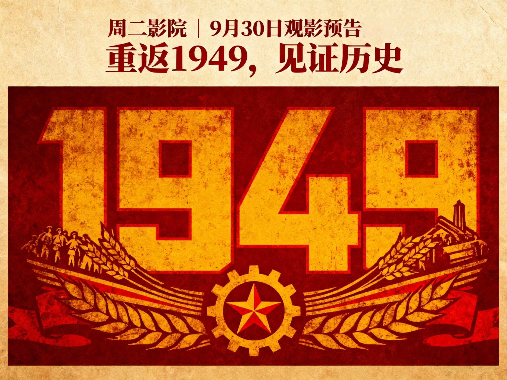 周二影院 | 9月30日《开国大典》观影预告：重返1949，见证历史沸腾时刻！