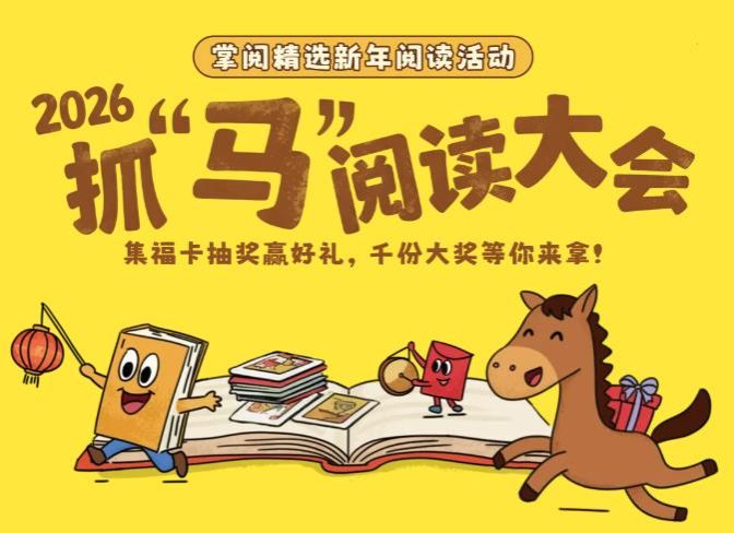 迎马年，真抓“马”！2026抓“马”阅读大会