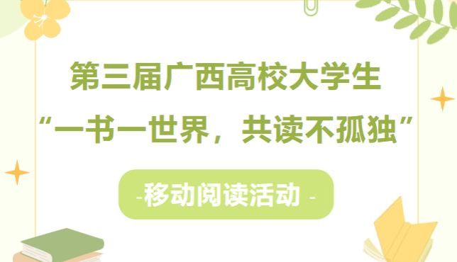 活动 | 第三届广西高校大学生“一书一世界，共读不孤独”移动阅读活动