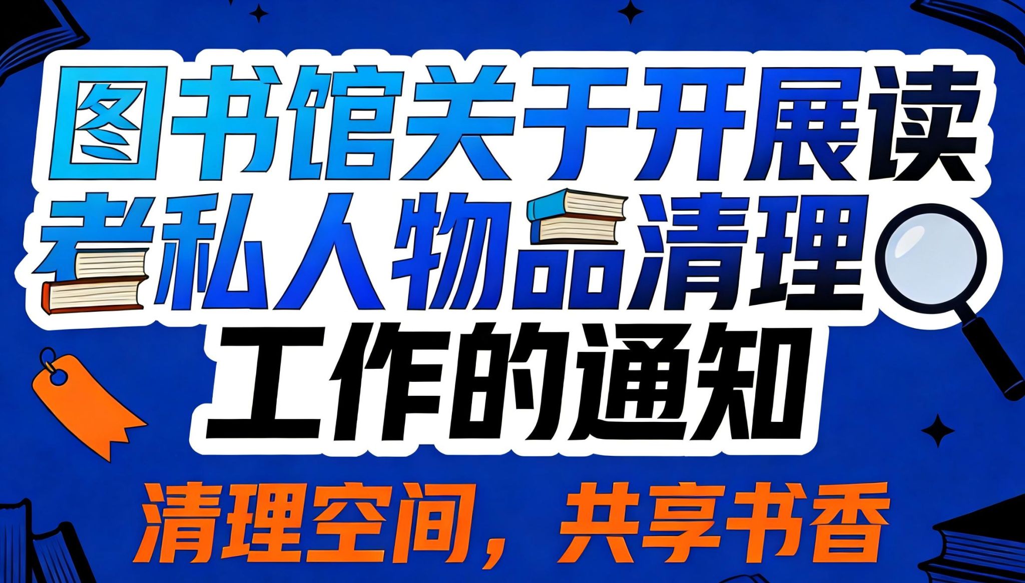 图书馆关于开展读者私人物品清理工作的通知