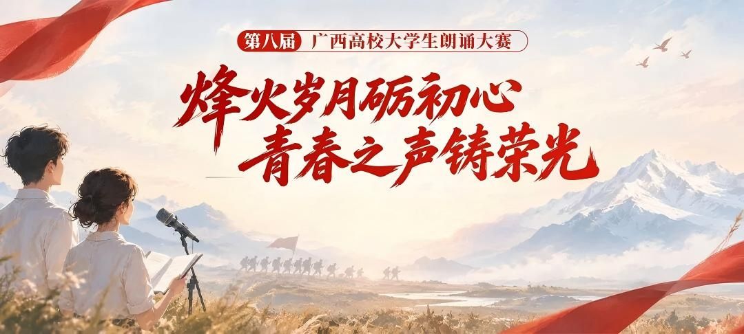 【赛事通知】 第八届广西高校大学生“烽火岁月砺初心 青春之声铸荣光”朗诵大赛正式开启