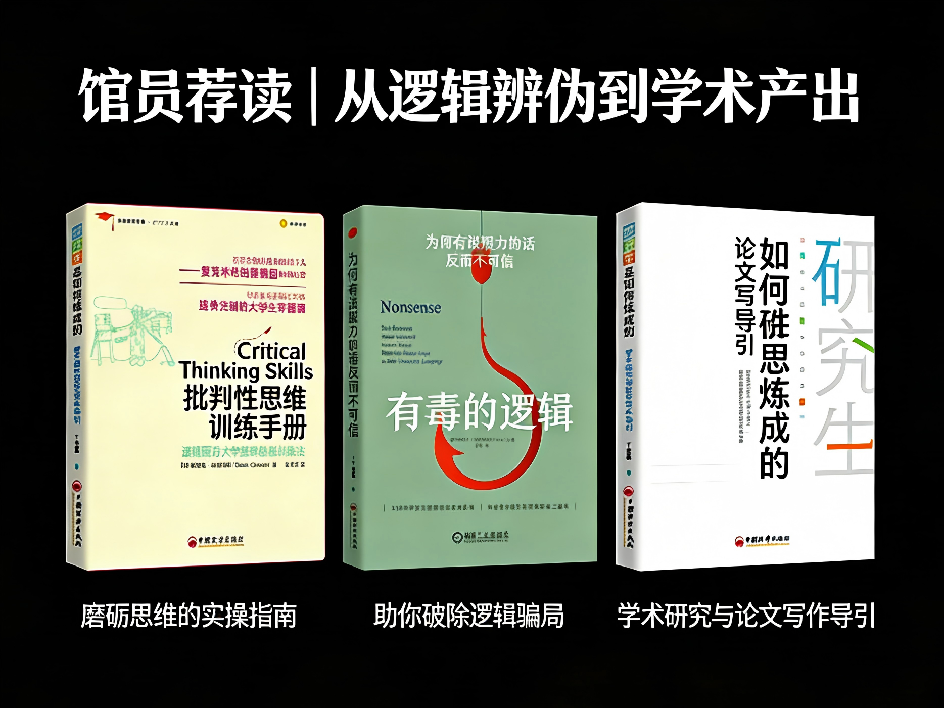 《批判性思维训练手册》《有毒的逻辑》《有毒的逻辑》