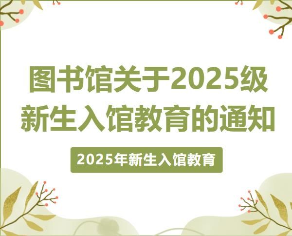 图书馆关于2025级新生入馆教育的通知