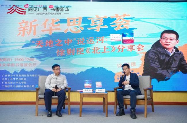 活动回顾 | “新华思享荟”：“天地之中”说运河——徐则臣《北上》广西民族大学分享会圆满举行