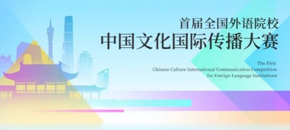 【赛事通知】首届全国外语院校“中国文化国际传播大赛”