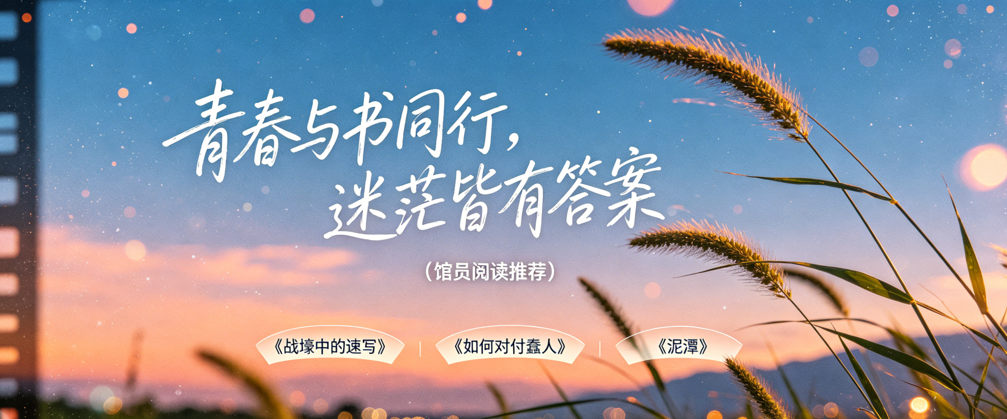 青春与书同行，迷茫皆有答案：《战壕中的速写》《如何对付蠢人》《泥潭》