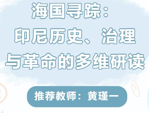 海国寻踪：印尼历史、治理与革命的多维研读