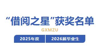 获奖名单 | 墨香深处，有光相随——2025年度借阅之星 & 2026届毕业生借阅之星名单公布