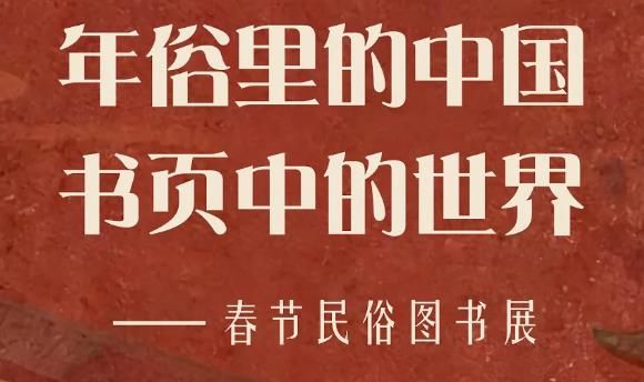 “年俗里的中国，书页中的世界”—— 传统春节主题书展