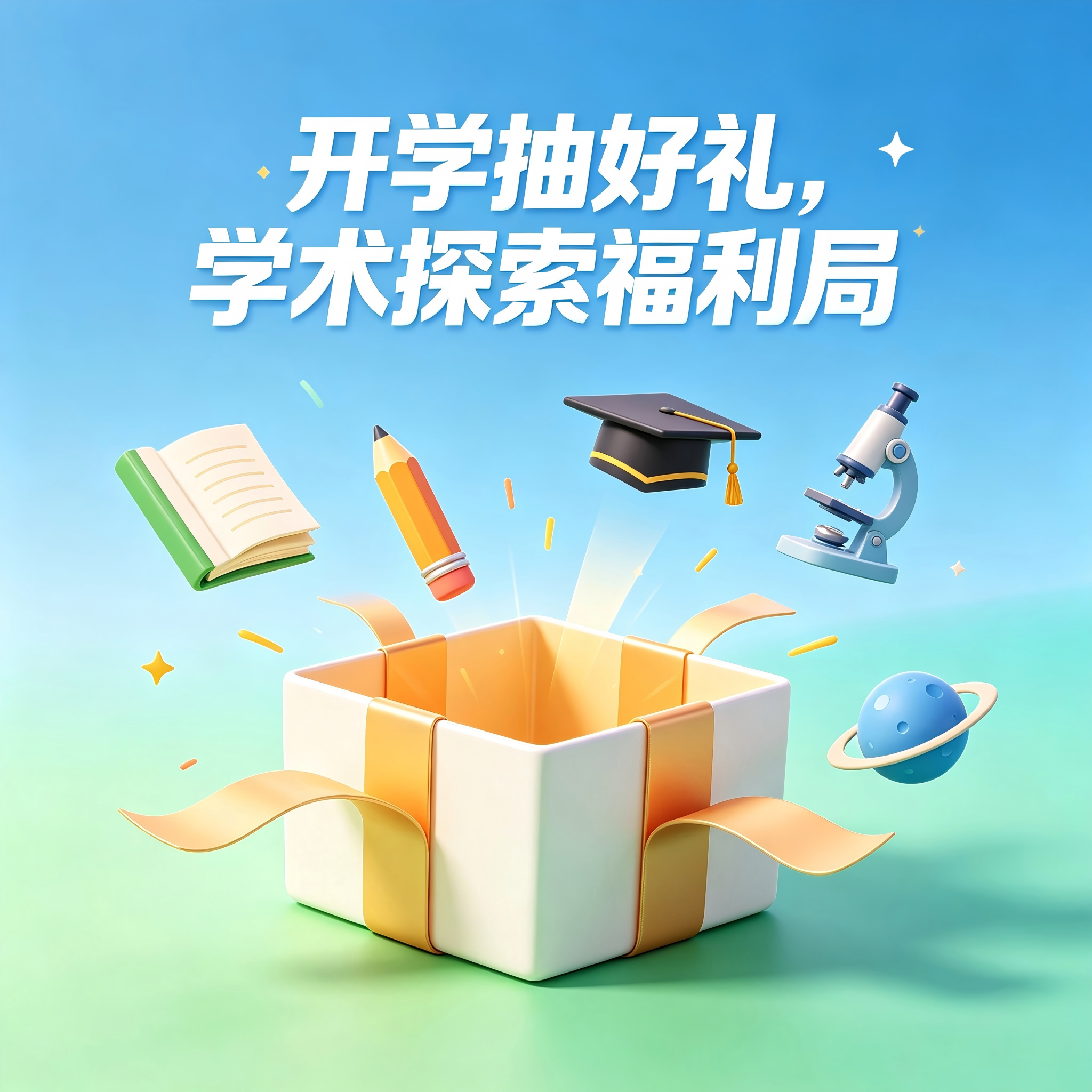 【活动】开学抽好礼，学术探索福利局