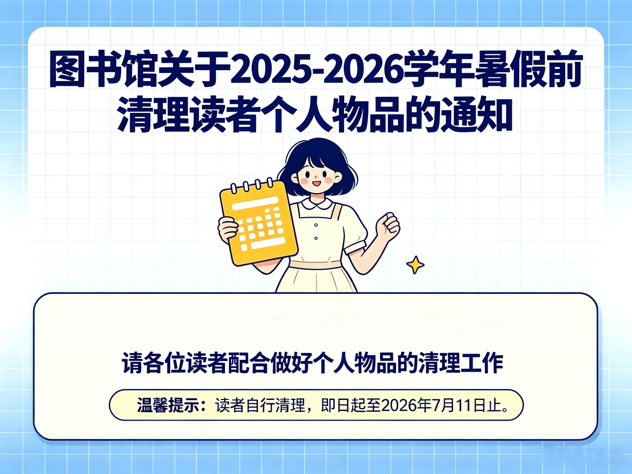 【通知】图书馆关于2025-2026学年暑假前清理读者个人物品的通知