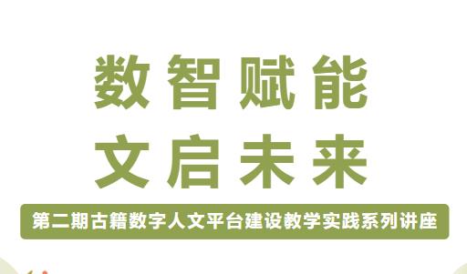 数智赋能 文启未来——第二期古籍数字人文平台建设教学实践系列讲座即将开始啦