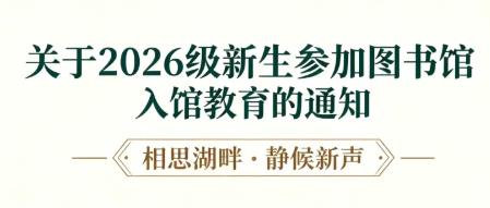 【通知】关于2026级新生参加图书馆入馆教育的通知