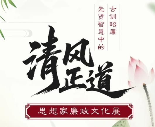 展览 | “古训昭廉:先贤智慧中的清风正道” ——思想家廉政文化展