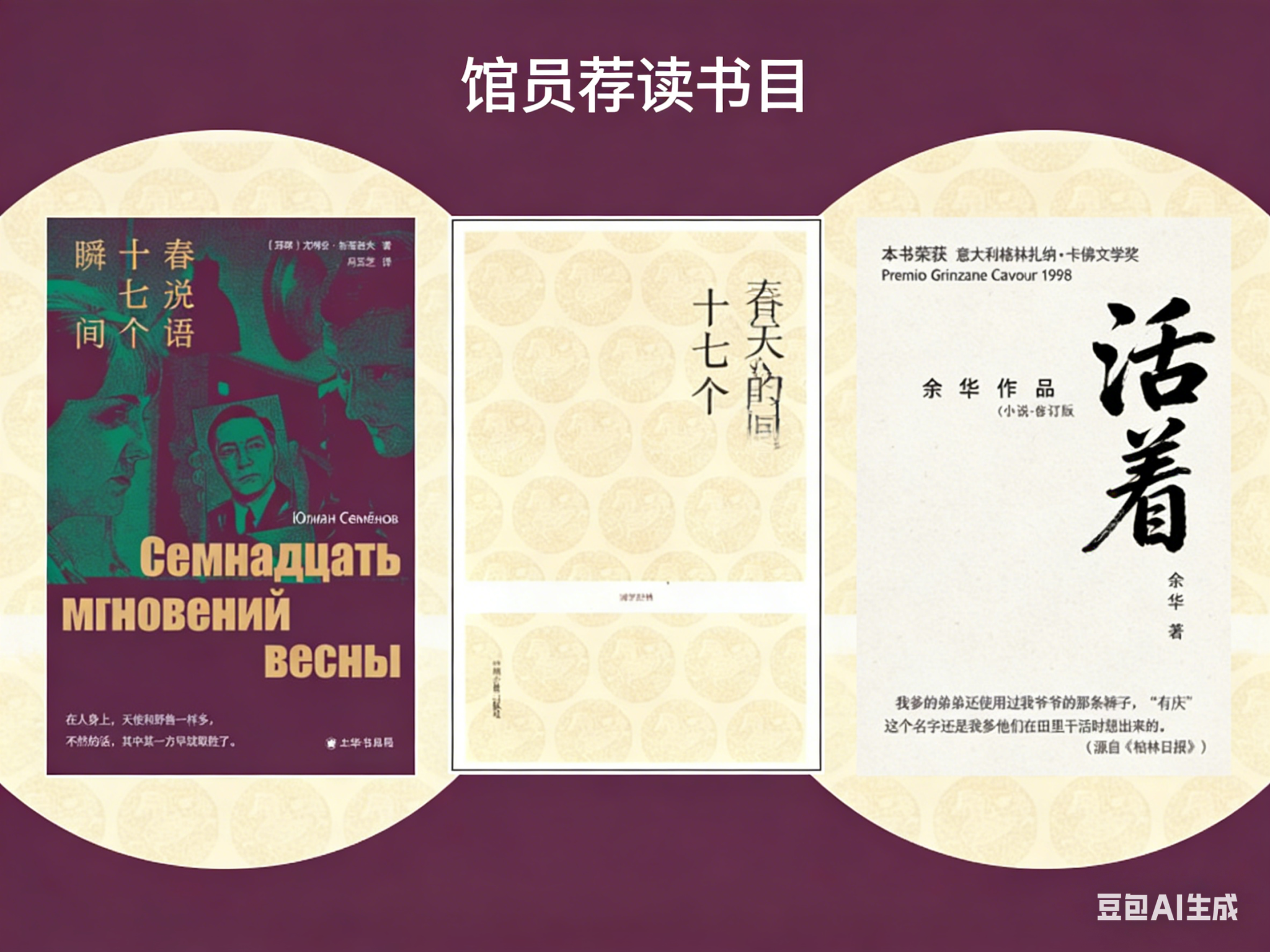 《世说新语》《春天的十七个瞬间》《活着》